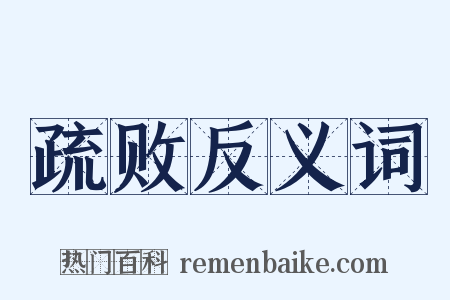 疏败反义词是什么意思的图片